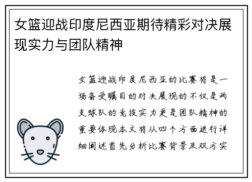 女篮迎战印度尼西亚期待精彩对决展现实力与团队精神