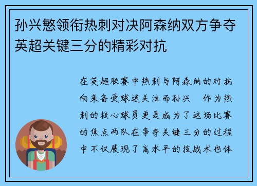 孙兴慜领衔热刺对决阿森纳双方争夺英超关键三分的精彩对抗