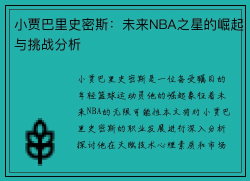 小贾巴里史密斯：未来NBA之星的崛起与挑战分析