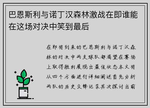 巴恩斯利与诺丁汉森林激战在即谁能在这场对决中笑到最后