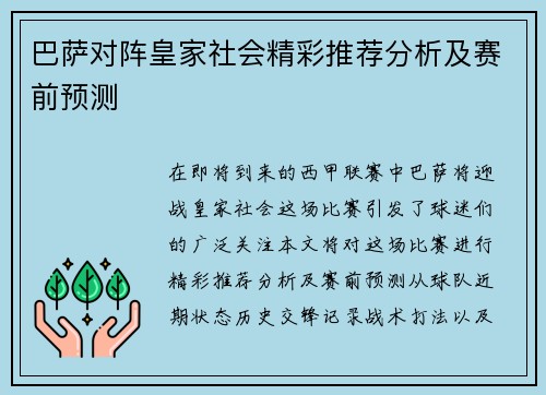 巴萨对阵皇家社会精彩推荐分析及赛前预测