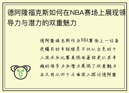 德阿隆福克斯如何在NBA赛场上展现领导力与潜力的双重魅力