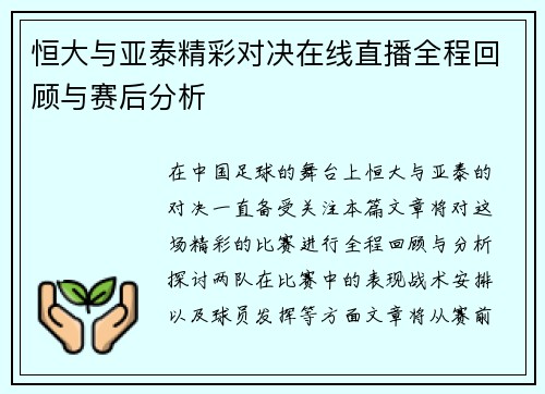 恒大与亚泰精彩对决在线直播全程回顾与赛后分析